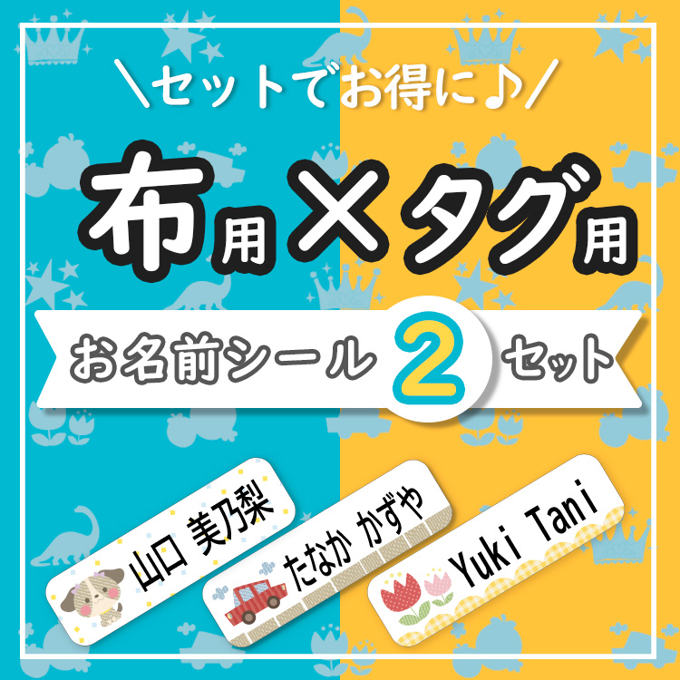 楽天市場】【選べるレイアウト】お名前シール 布用 ノンアイロン 2点