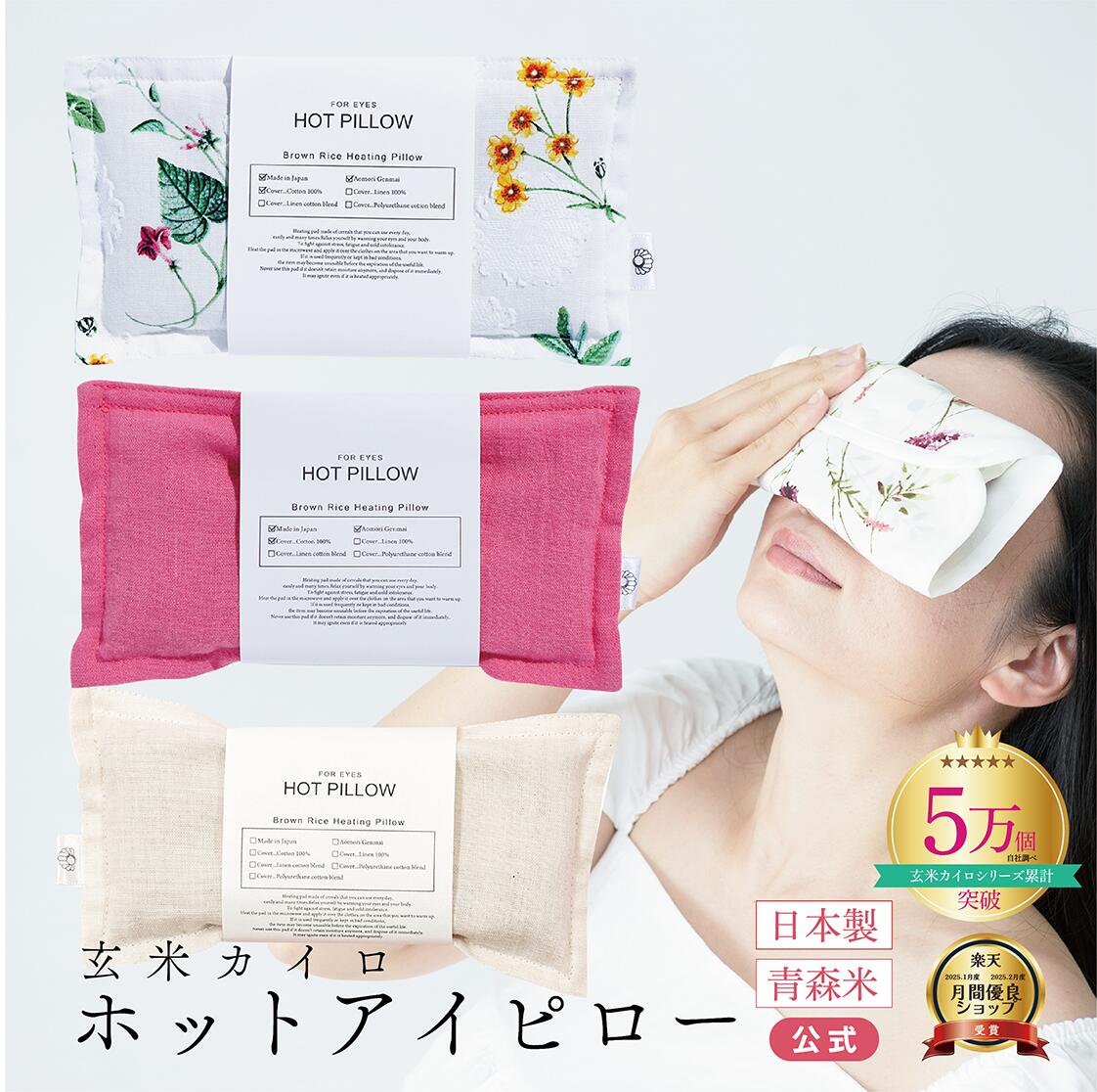 【安眠 アロマ アイピロー 】安眠グッズ 脳疲労 ハーブ 温活 COCOFA 玄米カイロ 目元用 ママ ギフト プレゼント ホットアイピロー 玄米ピロー アイマスク 妊娠 出産 妊婦 眼精疲労 睡眠 不眠症 ギフト 誕生日 月の不調 ゆらぎ期画像