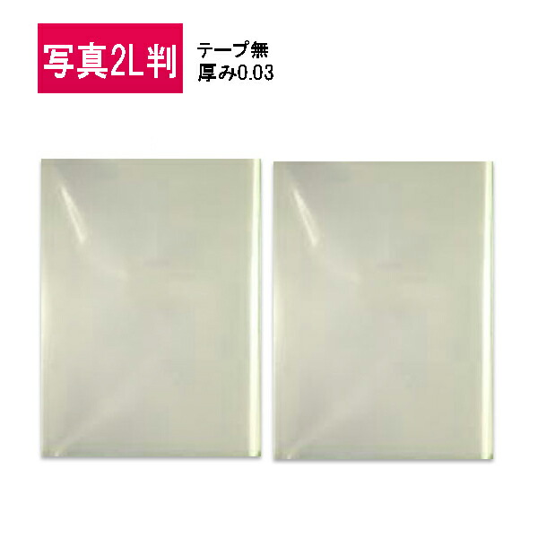 澄み切った状ぶくろ 活動写真2L判 磁気テープなし 厚0.03【3000枚】OPP袋 130（～132）×180 フタなし小袋 ラッピング 荷作り装具
