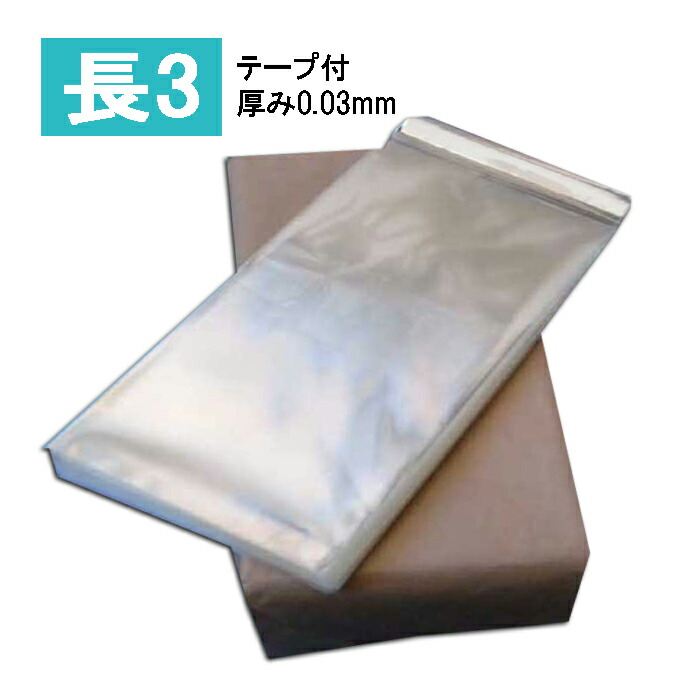 澄み切った状ぶくろ 長3大きさ 磁気テープ付 厚0.03【4000枚】A4三つ折り 磁気テープ付き添い人ＯＰＰ袋 120×235