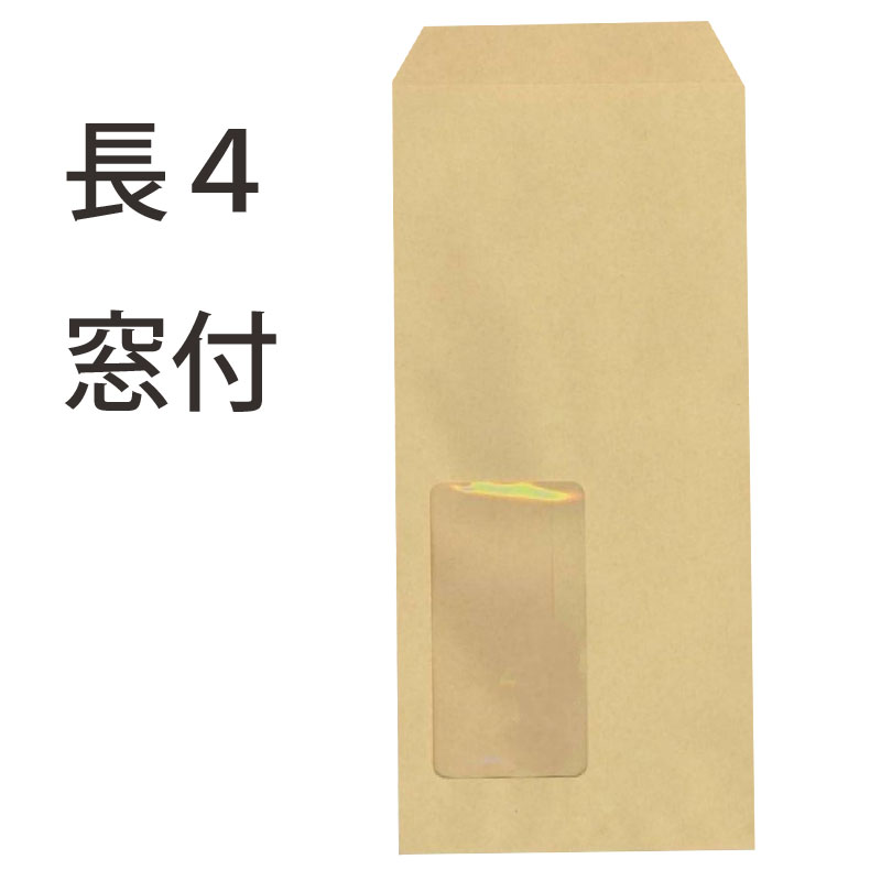 長4状ぶくろ 窓付 手工芸品 茶状ぶくろ紙厚70g【2000枚】長形4号/長4/窓あき場所/90×205 御勤め用状ぶくろ