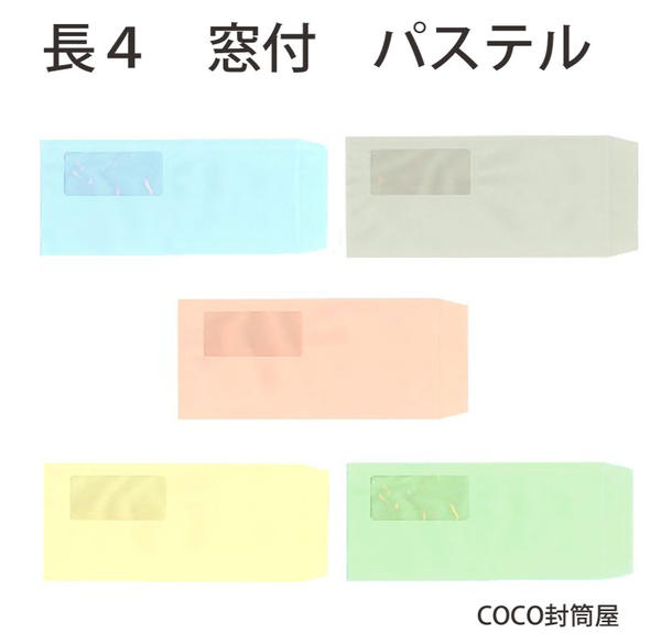 長4状ぶくろ 窓付 パステルカラー状ぶくろ紙厚80g【2000枚】長形4号/長4/セロ窓付/90×205 御勤め用 まとめ買いでお位置づける