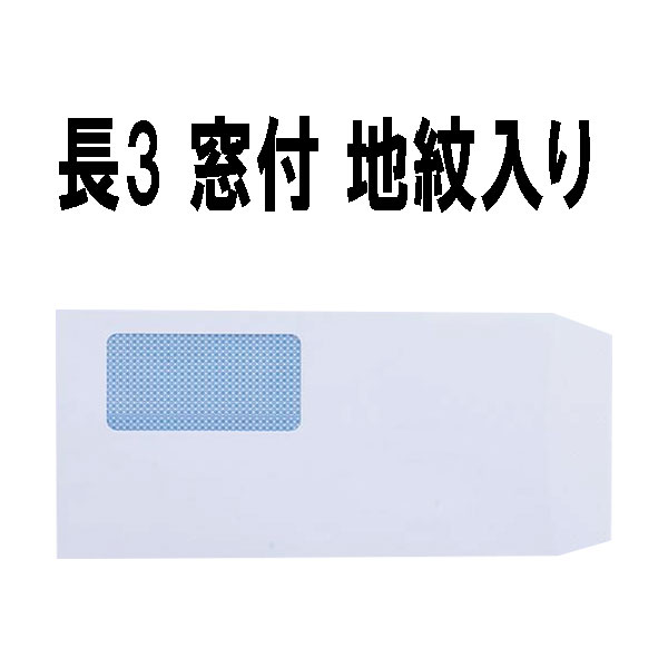 楽天市場】長3封筒 窓付 地紋入り 白封筒 紙厚80g【100枚】長形3号/長3 