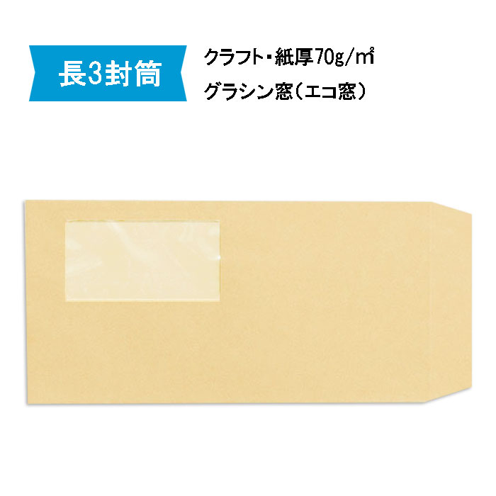 楽天市場】長3封筒 グラシン窓付 茶封筒 紙厚70g【500枚】長形3号 エコ窓 A4三つ折り 窓あき 【取り寄せ品】 : COCO封筒屋楽天市場店