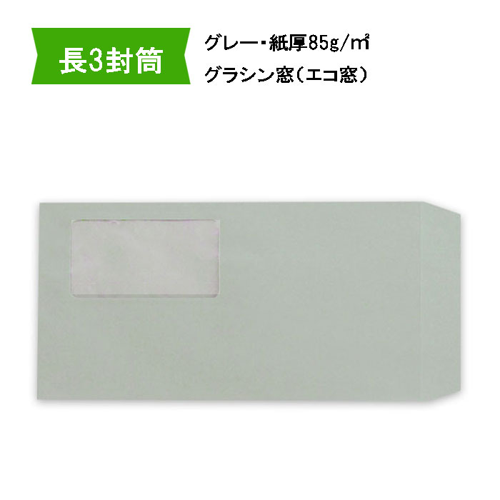 楽天市場】長3封筒 グラシン窓付グレー 紙厚85g【500枚】長形3号 カラー封筒 A4三つ折り 窓あき エコ窓 【取り寄せ品】 : COCO封筒 屋楽天市場店