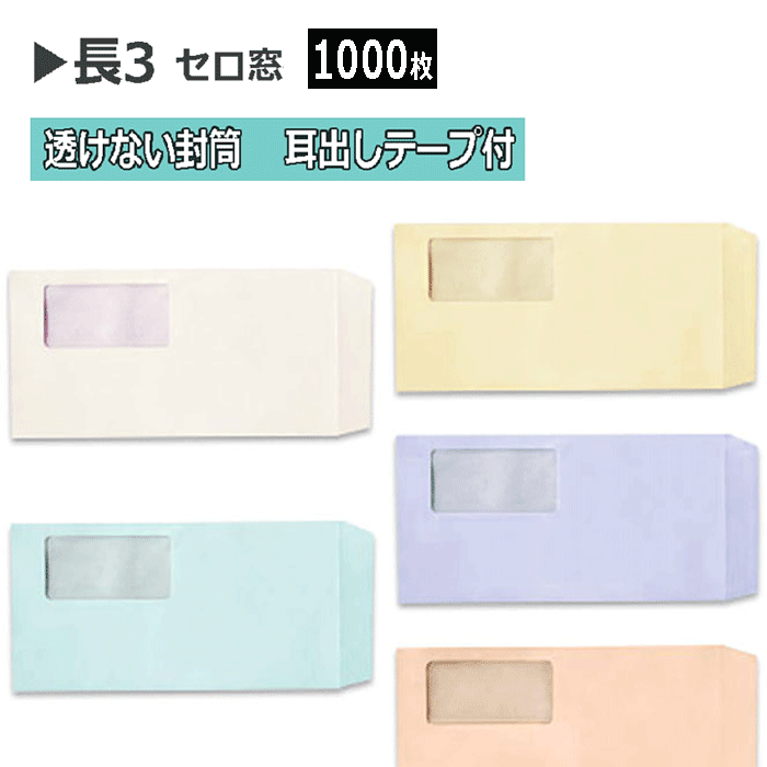 長3状ぶくろ 窓付 磁気テープ付 透けない状ぶくろ パステルカラー紙厚80g【1000枚】長形３号  耳出し磁気テープつき 窓あき状ぶくろa４三つ折り用 無地状ぶくろ 窓あり状ぶくろすけない 人間案内書保護すること 非公開保護すること状ぶくろ1容れもの1,000枚【取り寄せ品】