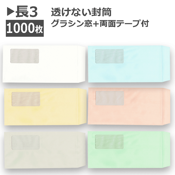 長3状ぶくろ グラシン窓付 磁気テープ付 透けない状ぶくろ パステルカラー紙厚80g【1000枚】長形３号  両面磁気テープつき 窓あき状ぶくろa４三つ折り用 無地状ぶくろ 紙製のエコ窓つきすけない 人間案内書保護すること 非公開保護すること状ぶくろ１容れもの１０００枚入