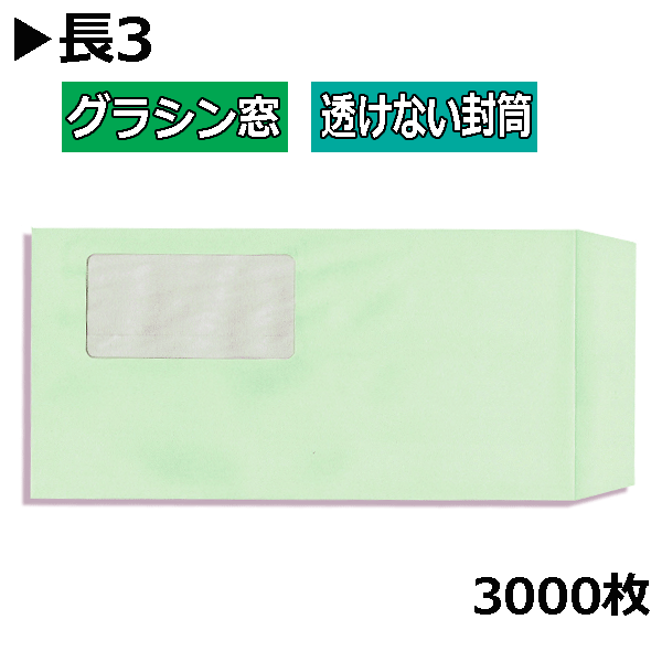 長3状ぶくろ グラシン窓付透けない状ぶくろ 淡彩緑であること【3000枚】長形３号 すけない A4三つ折り ホンブルグ帽緑であること