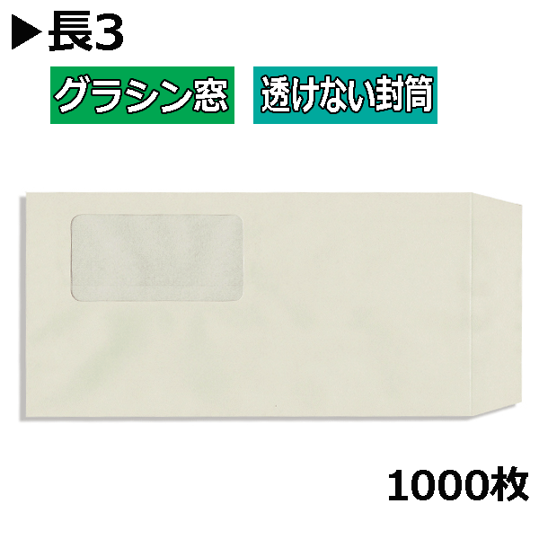 長3状ぶくろ グラシン窓付透けない状ぶくろ 紙厚80g淡彩薄墨色【1000枚】長形3号 窓あき色つや状ぶくろグラファン窓 エコ窓付