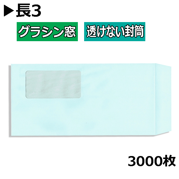 長3状ぶくろ グラシン窓付透けない状ぶくろ 紙厚80g淡彩青色【3000枚】（1000枚入り口・入口×3箱）長形3号 すけない A4三つ折り