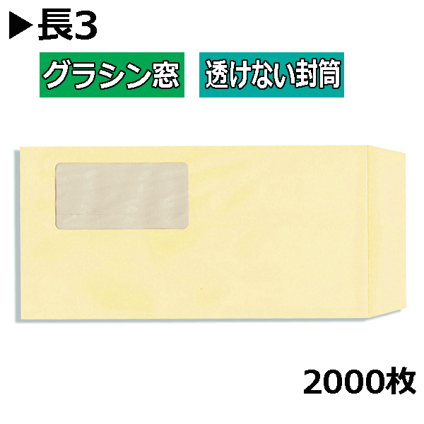 長3状ぶくろ グラシン窓付透けない状ぶくろ 淡彩皮膚軟化剤【2000枚】長形3号 エコ窓 A4三つ折り ソフトクリーム