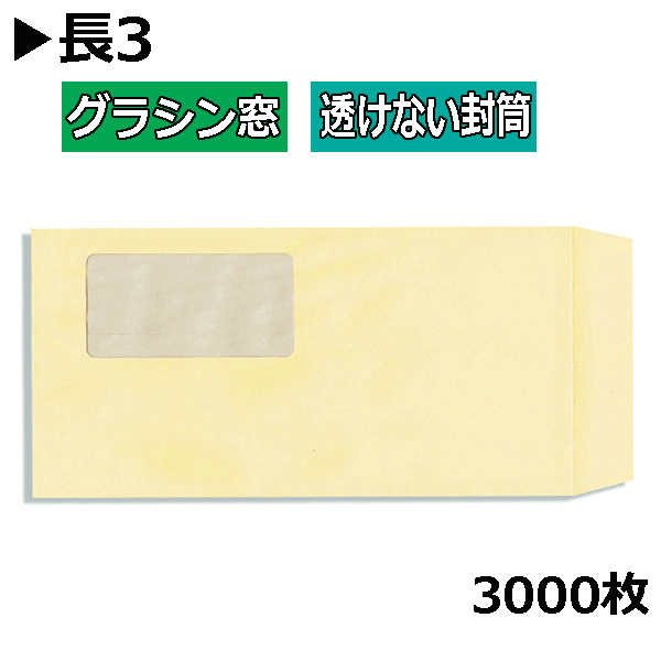 長3状ぶくろ グラシン窓付透けない状ぶくろ 淡彩皮膚軟化剤【3000枚】長形3号 エコ窓 A4三つ折り ソフトクリーム