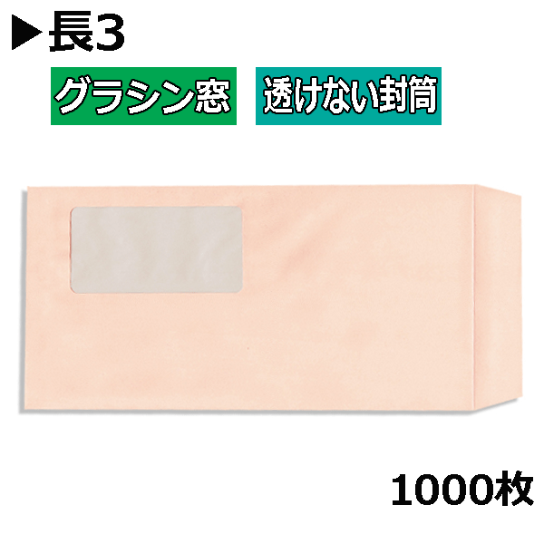 長3状ぶくろ グラシン窓付透けない状ぶくろ 紙厚80g淡彩さくら色【1000枚】長形3号 すけない ホンブルグ帽さくら色