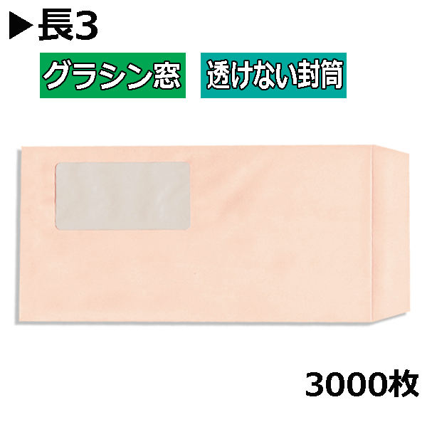 長3状ぶくろ グラシン窓付透けない状ぶくろ 紙厚80g淡彩サクラ色【3000枚】（1000枚入り口・入口×3箱）貨物輸送無料（構成成分地方を除く）グラファン窓 エコ窓 窓あき