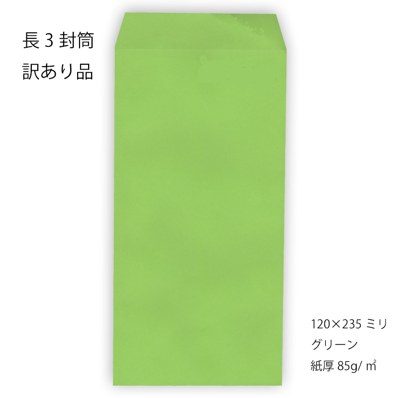 偉大な 長3封筒 カラー封筒 紙厚85g 厚手 長形3号 長3 事務封筒 A4三つ折り 120×235 www.kasv.ee