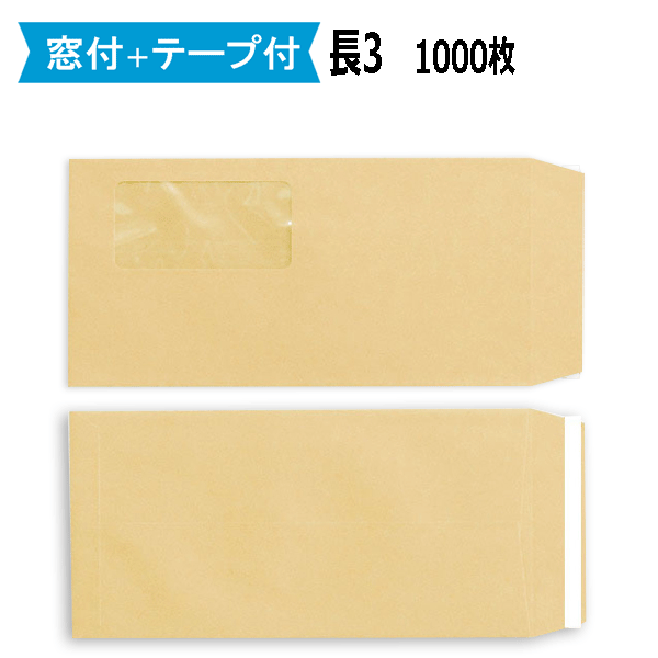 長3状ぶくろ 窓付状ぶくろ 磁気テープ付 茶状ぶくろ 手工芸品状ぶくろ 紙厚70g【1000枚】長形3号/A4三つ折り/セロ窓 【お役目用】