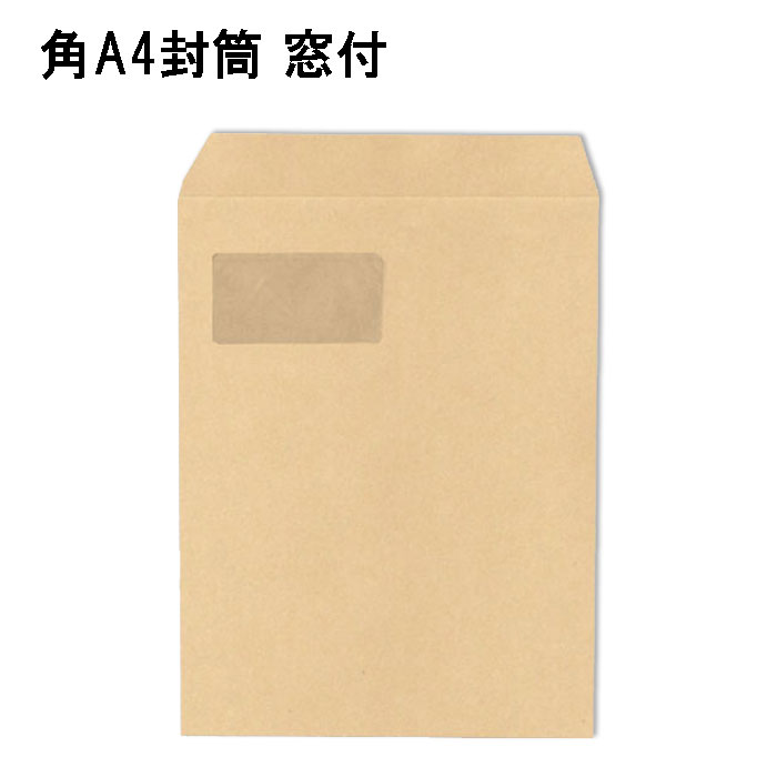 楽天市場】角A4封筒 窓付き 茶封筒 A4 紙厚85g【500枚】幅228×縦 楽天市場】角A4封筒 窓付き 茶封筒 A4 紙厚85g【500枚】幅228×縦