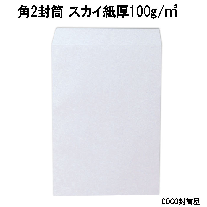 角2 天の原 A4判【500枚】紙厚100g角形2号 角2 色つや状ぶくろ 角2状ぶくろ
