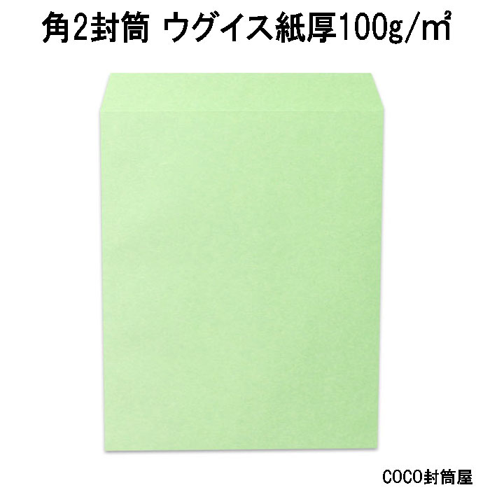 角2状ぶくろ ウグイス A4用【500枚】紙厚100g角形2号 角2 色つや手工芸品状ぶくろ