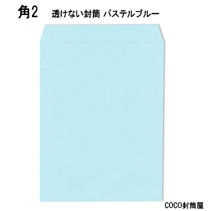 角2封筒 透けない封筒 パステルブルー A4 角形2号 角2 ソフトブルー 99％以上節約