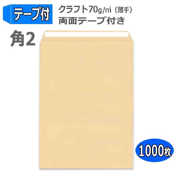 角2封筒 両面テープ付 クラフト封筒紙厚70g（薄手）【1000枚】角形２号  A4封筒 テープつき ５００枚×２箱