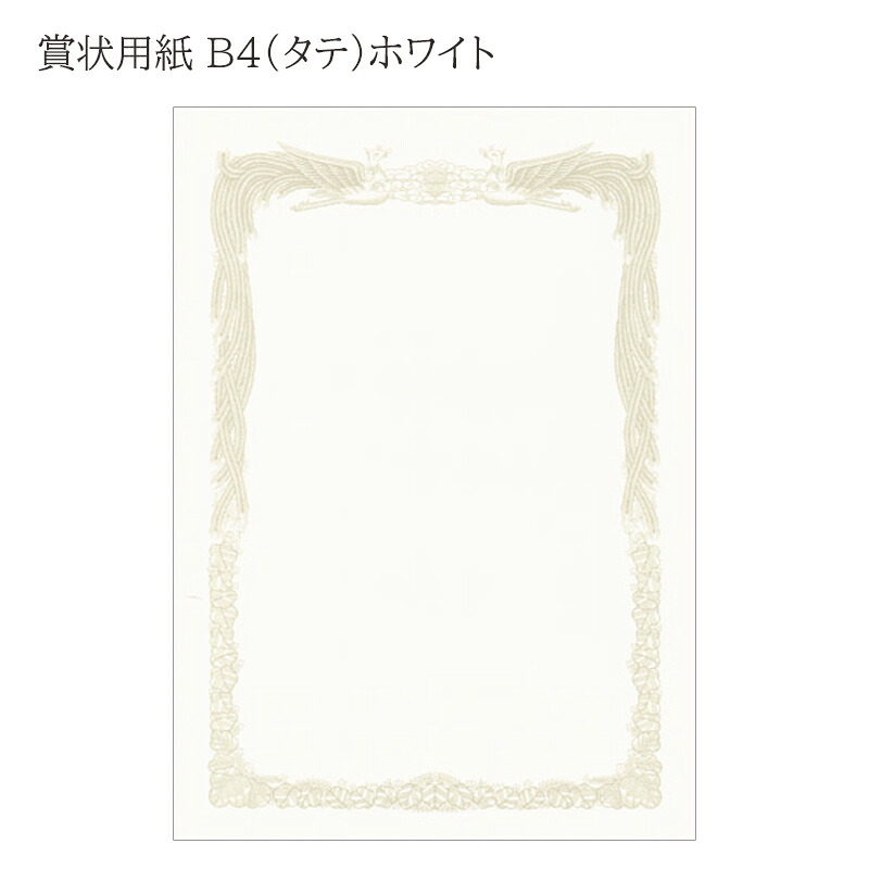 楽天市場 賞状用紙 賞状 証書 証書用紙 表彰状 B4 1 ヨコ型 ホワイト 12枚 インクジェットプリンタ専用紙 テンプレート 無料 ハート Online Shop 楽天市場店