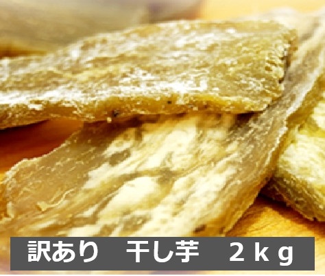 楽天市場】干し芋 訳あり 送料無料 国産 箱買い！どっさり8kg