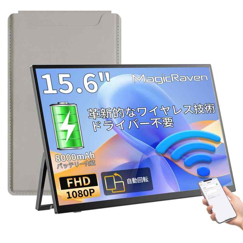 【 新御出座し】無線電話 可動性管する 15.6in 盛りだくさん固定ディスク 1080P 8000mAh乾電池内蔵 携帯型見せびらかす IPS液晶ダイアログボックス 非光輝 Miracast/AirPlay無線電話繋ぎ合わせる USB-C/ミニHDMI Windows/Mac/i