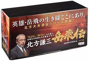 New限定品 中古 北方謙三 単行本 岳飛伝 全17巻セット 期間限定特価 Opk Rks Org