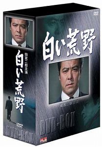 【中古】［状態良好］白い荒野 DVD-BOX