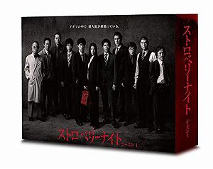 【中古】(未使用・未開封品)ストロベリーナイト シーズン1 Blu-ray BOX|COCOHOUSE