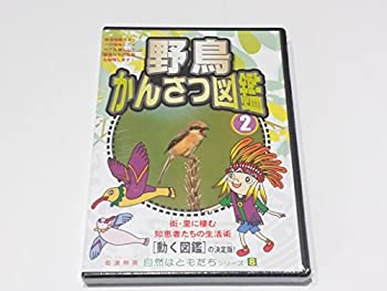 【中古】［状態良好］自然はともだちシリーズ8 野鳥かんさつ図鑑2 [DVD]
