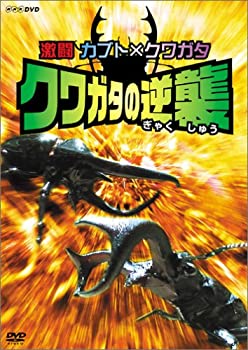 【中古】(非常に良い)激闘 カブト×クワガタ クワガタの逆襲 [DVD]