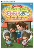 【中古】(非常に良い)モンチッチとあいちゃんのベビチッチえいご~Sweet Dreams~ [DVD]