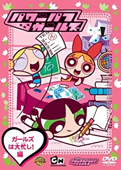 【中古】(非常に良い)パワーパフ ガールズ:ガールズは大忙し!編 [DVD]