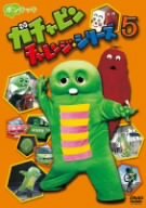 【中古】［状態良好］ガチャピン チャレンジシリーズ 5 [DVD]