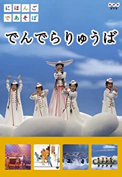 【中古】(非常に良い)にほんごであそぼ でんでらりゅうば [DVD]
