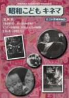 【中古】昭和こどもキネマ 第四巻「社会科教材映画編」 [DVD]