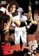 【中古】(非常に良い)透明人間 [DVD]
