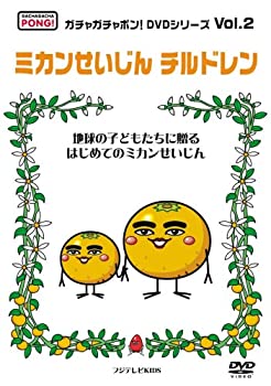 【中古】(非常に良い)ガチャガチャポン!DVDシリーズ Vol　2 ミカンせいじんチルドレン