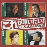 【中古】(非常に良い)クラウンDVDカラオケヒット4 これが唄いたい!演歌カラオケDVD