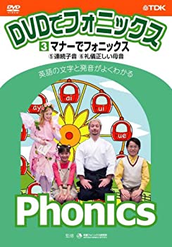 【中古】(非常に良い)DVDでフォニックス 第3巻 マナーでフォニックス