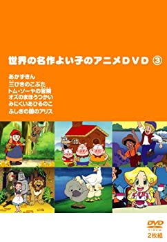【中古】［状態良好］世界の名作よい子のアニメDVD 3