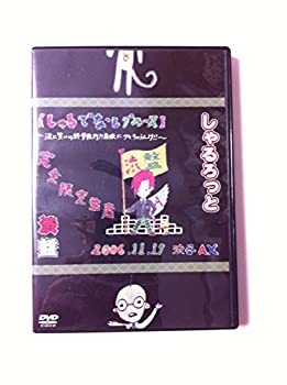 【中古】(非常に良い)『渋盤』06年11月17日渋谷AX【しゃるでなしブルース】~涙と笑いの終学旅行!?廃校にサセちゃうんけ!!~ [DVD]