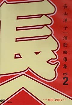 【中古】(非常に良い)長山洋子・演歌映像集vol　2~1999-2007~ [DVD]