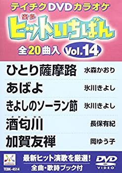 【中古】［状態良好］テイチクDVDカラオケ ヒットいちばん(14)