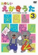【中古】［状態良好］たのしいえかきうた 3 [DVD]
