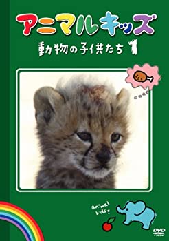 【中古】(非常に良い)アニマルキッズ 動物の子供たち1 [DVD]