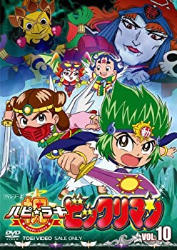 【中古】祝(ハピ☆ラキ)!ビックリマン VOL　10 [DVD]