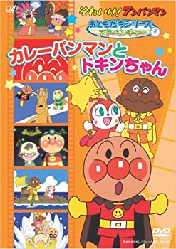 【中古】［状態良好］それいけ!アンパンマンおともだちシリーズ/アドベンチャー カレーパンマンとドキンちゃん [DVD]